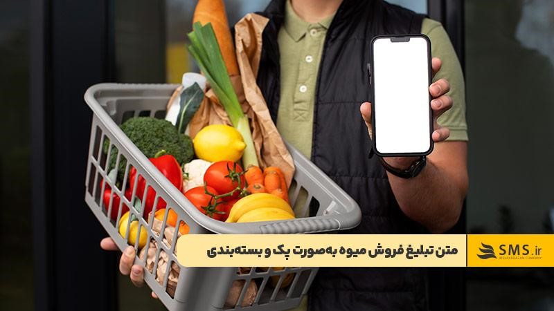 متن تبلیغ فروش میوه بهصورت پک و بستهبندی