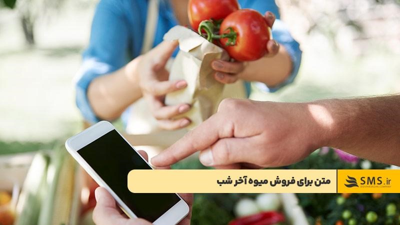 متن برای فروش میوه آخر شب