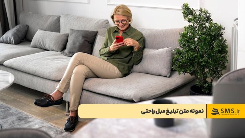 نمونه متن تبلیغ مبل راحتی