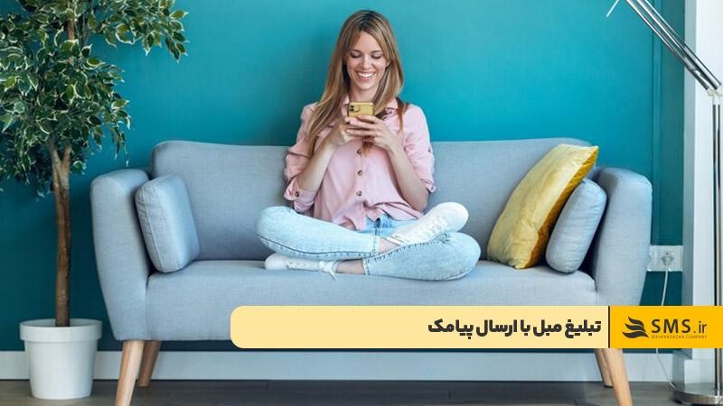 تبلیغات مبل با ارسال پیامک