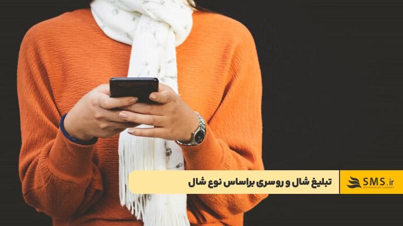 انواع متن تبلیغ شال و روسری براساس نوع شال