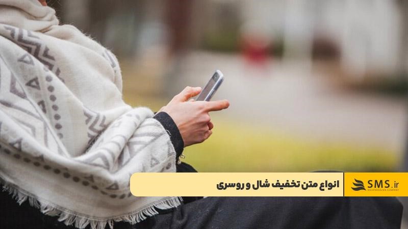 انواع متن تخفیف شال و روسری