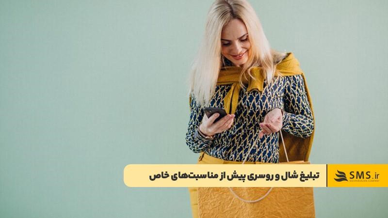 متن زیبا برای تبلیغ شال و روسری پیش از مناسبتهای خاص