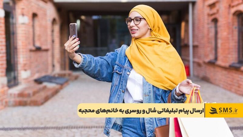 ارسال پیام تبلیغ شال و روسری برای خانمهای محجبه