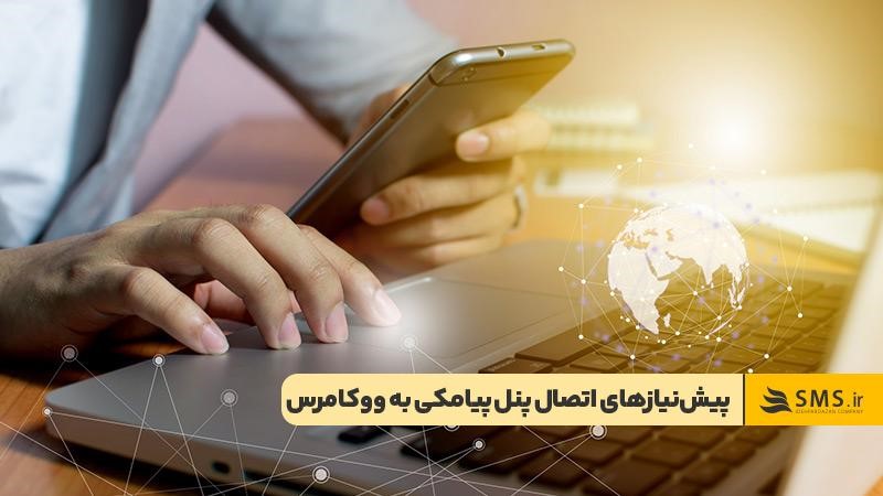 فعال بودن وردپرس، ووکامرس و پنل پیامکی از پیش‌نیازهای اتصال سامانه پیامکی به سایت