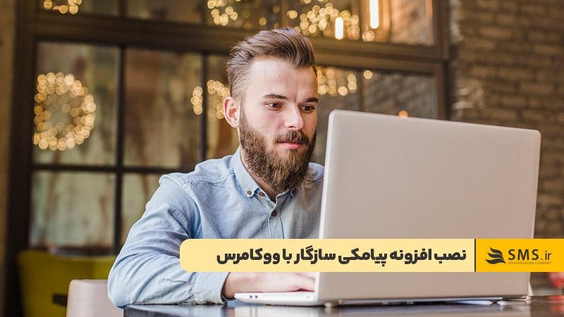 نصب و فعال‌سازی افزونه پیامکی مناسب برای  اتصال پنل پیامک به وردپرس