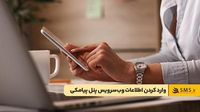 وارد کردن اطلاعات وب‌سرویس برای اتصال سامانه پیامکی به سایت