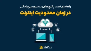 نصب پکیج در زمان محدودیت اینترنت