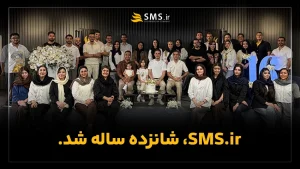 SMS.ir 16 ساله شد