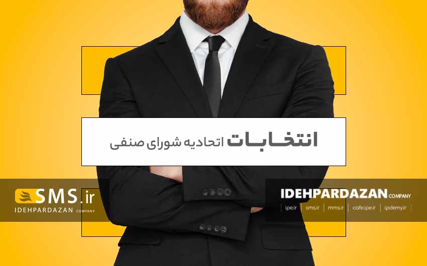 متن تبلیغات انتخابات اتحادیه ها